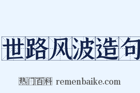 世路风波造句是什么意思的图片
